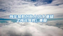 梅花易数创始人(占卜基础之梅花易数)_重复