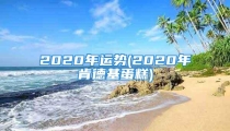 2020年运势(2020年肯德基蛋糕)