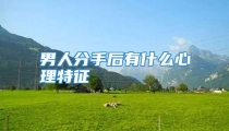 男人分手后有什么心理特征