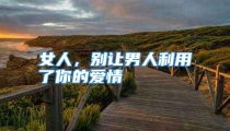 女人，别让男人利用了你的爱情