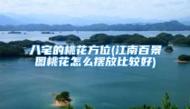 八宅的桃花方位(江南百景图桃花怎么摆放比较好)