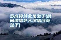 罗成算卦全集坠子(民间说唱艺人演唱河南坠子)