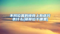 不同位置的锁骨上有痣代表什么(锁骨位于哪里)