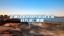 正确动土择日方法(动土择日方法)_重复