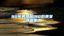 90年男婚配(90后美女书画家)