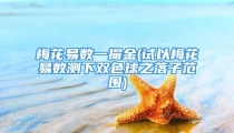 梅花易数一撮金(试以梅花易数测下双色球之落子范围)