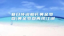 夏日传说船长黄金罗盘(黄金罗盘再现江湖)
