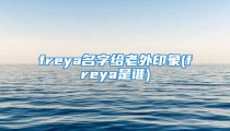 freya名字给老外印象(freya是谁)