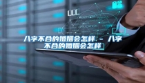 八字不合的婚姻会怎样 - 八字不合的婚姻会怎样