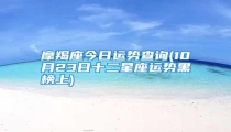摩羯座今日运势查询(10月23日十二星座运势黑榜上)