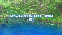 修方择日详解(择日一例凶课)