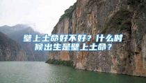 壁上土命好不好?什么时候出生是壁上土命?