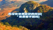 有没有免费算卦的网站(“免费看手相吗)
