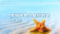 婚姻中男人最怕的是什么？
