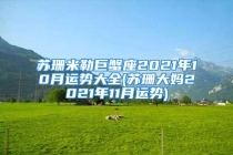 苏珊米勒巨蟹座2021年10月运势大全(苏珊大妈2021年11月运势)