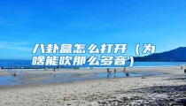 八卦盒怎么打开(为啥能吹那么多音)