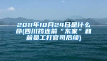 2011年10月24日是什么命(四川筠连前“东家”和前员工打官司后续)