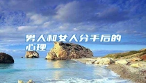 男人和女人分手后的心理