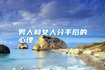 男人和女人分手后的心理