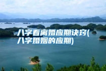 八字看离婚应期诀窍(八字婚姻的应期)