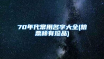 70年代常用名字大全(粮票稀有珍品)
