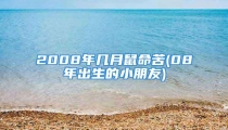 2008年几月鼠命苦(08年出生的小朋友)