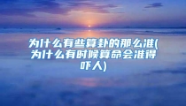 为什么有些算卦的那么准(为什么有时候算命会准得吓人)