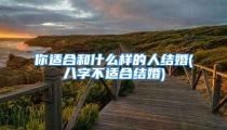 你适合和什么样的人结婚(八字不适合结婚)