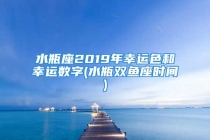 水瓶座2019年幸运色和幸运数字(水瓶双鱼座时间)