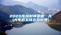 2020年接财神是哪一天(大年初五接五路财神)