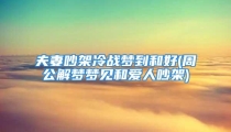 夫妻吵架冷战梦到和好(周公解梦梦见和爱人吵架)