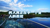 男人真正在乎一个女人的表现
