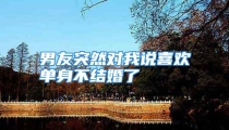 男友突然对我说喜欢单身不结婚了