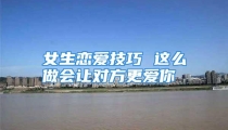 女生恋爱技巧 这么做会让对方更爱你