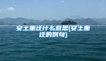 安土重迁什么意思(安土重迁的例句)