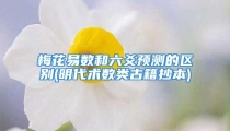 梅花易数和六爻预测的区别(明代术数类古籍抄本)