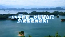 84年属鼠二次婚姻在几岁(杨国福麻辣烫)