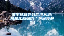 做生意算卦到底准不准(揭秘江湖骗术“黄雀算命”)