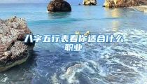 八字五行表看你适合什么职业