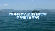 79年属羊人忌住几楼(79年羊配79年羊)