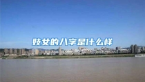 妓女的八字是什么样