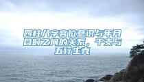 四柱八字宫位意识与年月日时之间的关系,干支与五行生克