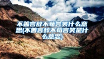 不善言辞不苟言笑什么意思(不善言辞不苟言笑是什么意思)