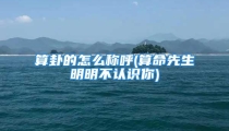 算卦的怎么称呼(算命先生明明不认识你)