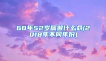 68年52岁属猴什么命(2018年不同年份)
