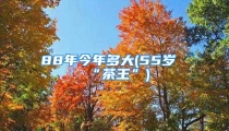 88年今年多大(55岁“茶王”)
