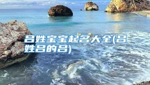 吕姓宝宝起名大全(吕姓吕的吕)