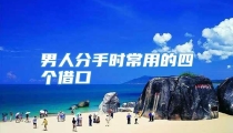 男人分手时常用的四个借口