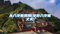 从八字看婚姻(女命八字看丈夫)