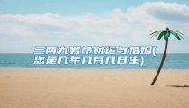 三两九男命财运与婚姻(您是几年几月几日生)